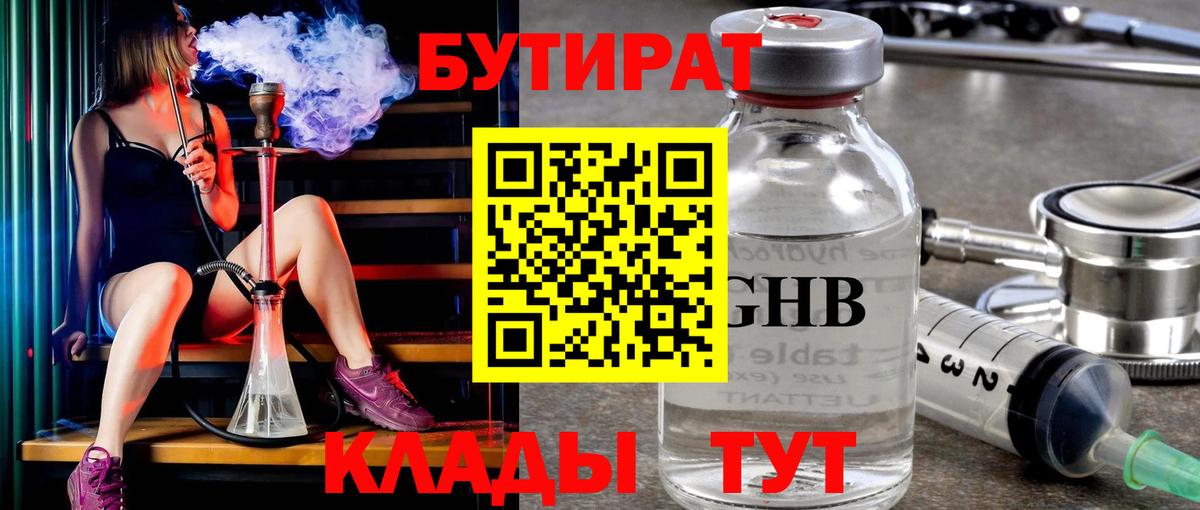 Бутират 1.4BDO Борзя